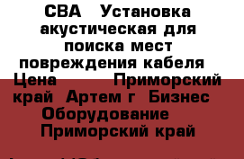 СВА-6 Установка акустическая для поиска мест повреждения кабеля › Цена ­ 111 - Приморский край, Артем г. Бизнес » Оборудование   . Приморский край